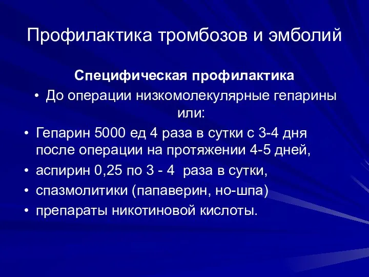 Профилактика тромбозов и эмболий Специфическая профилактика До операции низкомолекулярные гепарины или: