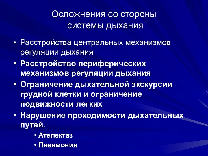 Осложнения со стороны системы дыхания Расстройства центральных механизмов регуляции дыхания Расстройство