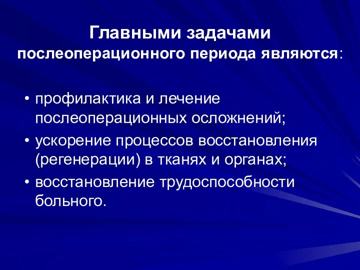 Главными задачами послеоперационного периода являются: профилактика и лечение послеоперационных осложнений; ускорение