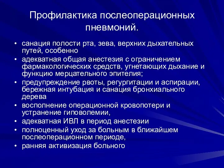 Профилактика послеоперационных пневмоний. санация полости рта, зева, верхних дыхательных путей, особенно