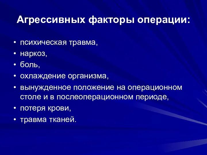 Агрессивных факторы операции: психическая травма, наркоз, боль, охлаждение организма, вынужденное положение