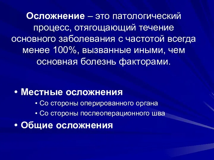 Осложнение – это патологический процесс, отягощающий течение основного заболевания с частотой