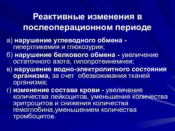 Реактивные изменения в послеоперационном периоде а) нарушение углеводного обмена - гипергликемия