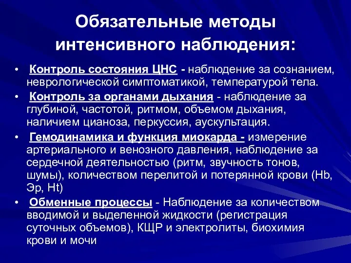 Обязательные методы интенсивного наблюдения: Контроль состояния ЦНС - наблюдение за сознанием,