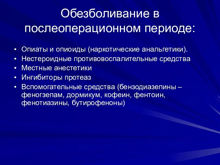 Обезболивание в послеоперационном периоде: Опиаты и опиоиды (наркотические анальгетики). Нестероидные противовоспалительные