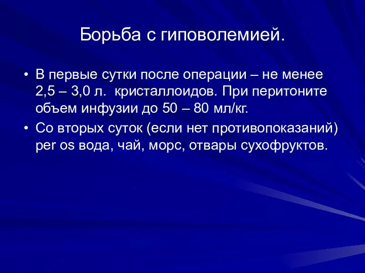 Борьба с гиповолемией. В первые сутки после операции – не менее