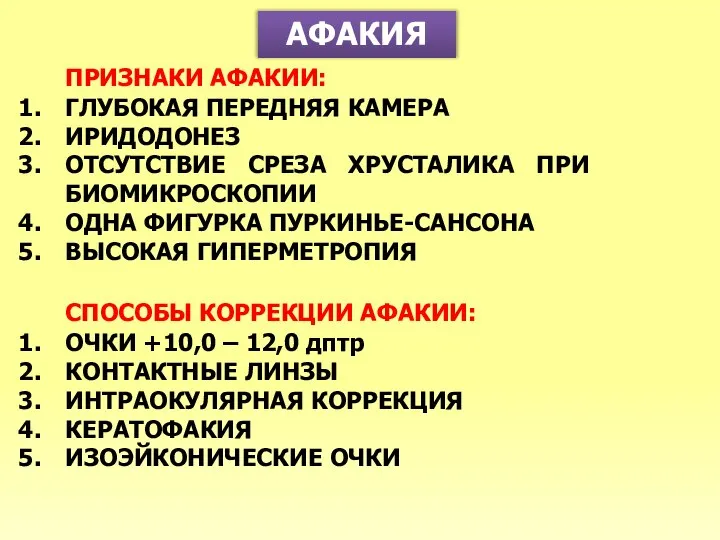 АФАКИЯ ПРИЗНАКИ АФАКИИ: ГЛУБОКАЯ ПЕРЕДНЯЯ КАМЕРА ИРИДОДОНЕЗ ОТСУТСТВИЕ СРЕЗА ХРУСТАЛИКА ПРИ