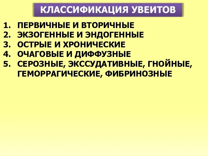 КЛАССИФИКАЦИЯ УВЕИТОВ ПЕРВИЧНЫЕ И ВТОРИЧНЫЕ ЭКЗОГЕННЫЕ И ЭНДОГЕННЫЕ ОСТРЫЕ И ХРОНИЧЕСКИЕ