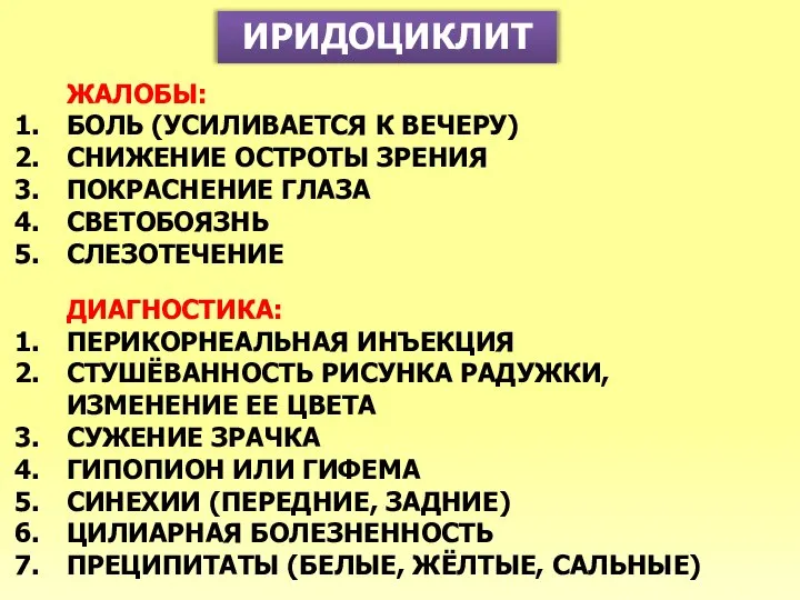 ИРИДОЦИКЛИТ ЖАЛОБЫ: БОЛЬ (УСИЛИВАЕТСЯ К ВЕЧЕРУ) СНИЖЕНИЕ ОСТРОТЫ ЗРЕНИЯ ПОКРАСНЕНИЕ ГЛАЗА