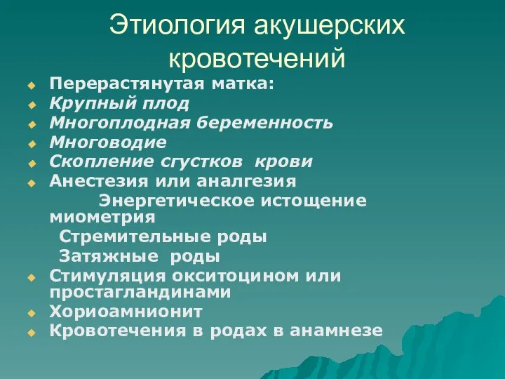 Этиология акушерских кровотечений Перерастянутая матка: Крупный плод Многоплодная беременность Многоводие Скопление