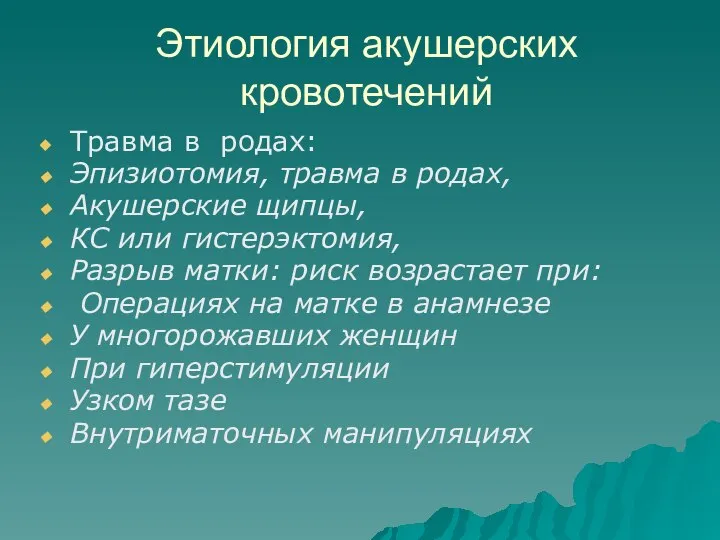 Этиология акушерских кровотечений Травма в родах: Эпизиотомия, травма в родах, Акушерские