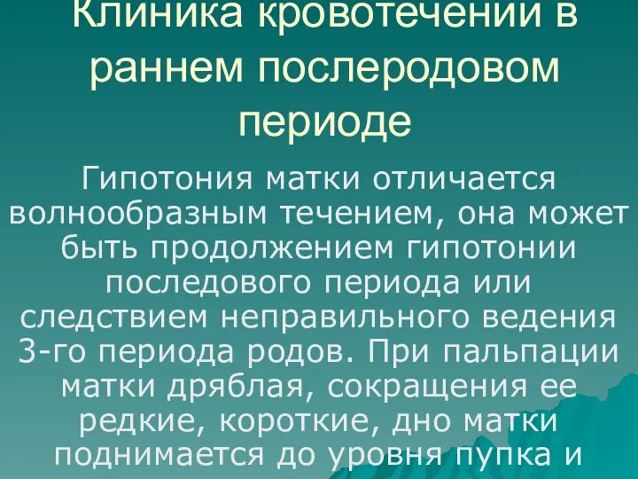 Клиника кровотечений в раннем послеродовом периоде Гипотония матки отличается волнообразным течением,