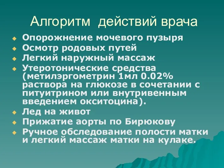 Алгоритм действий врача Опорожнение мочевого пузыря Осмотр родовых путей Легкий наружный