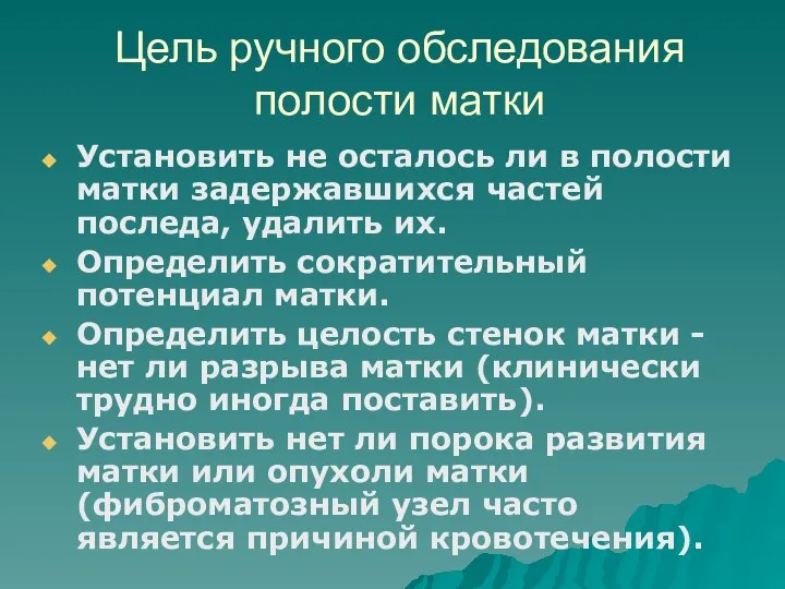 Цель ручного обследования полости матки Установить не осталось ли в полости