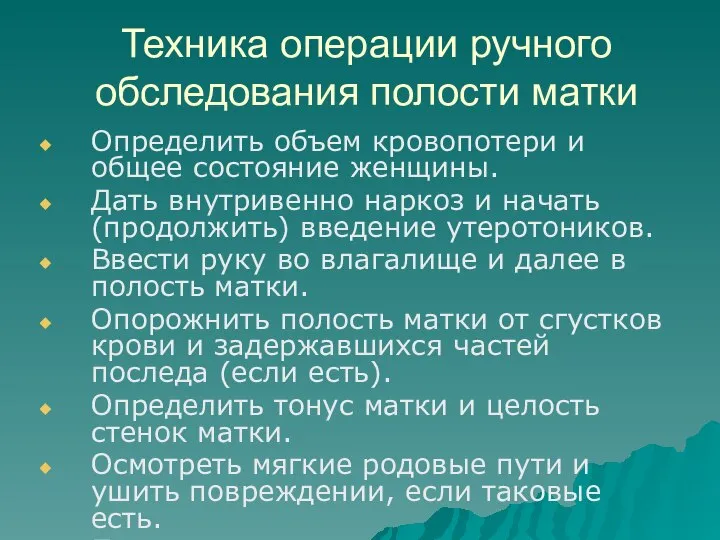 Техника операции ручного обследования полости матки Определить объем кровопотери и общее