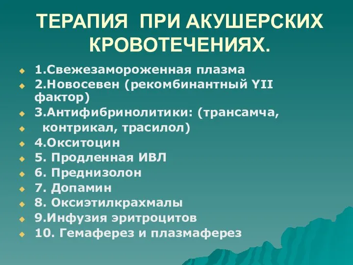 ТЕРАПИЯ ПРИ АКУШЕРСКИХ КРОВОТЕЧЕНИЯХ. 1.Свежезамороженная плазма 2.Новосевен (рекомбинантный YII фактор) 3.Антифибринолитики: