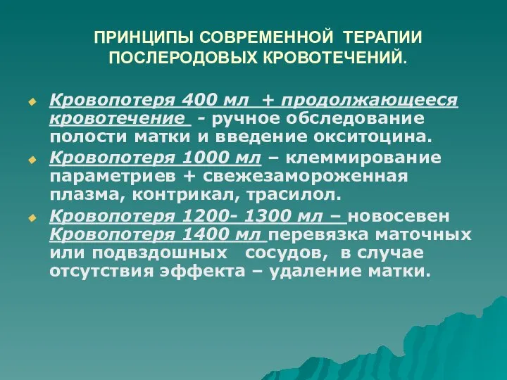 ПРИНЦИПЫ СОВРЕМЕННОЙ ТЕРАПИИ ПОСЛЕРОДОВЫХ КРОВОТЕЧЕНИЙ. Кровопотеря 400 мл + продолжающееся кровотечение