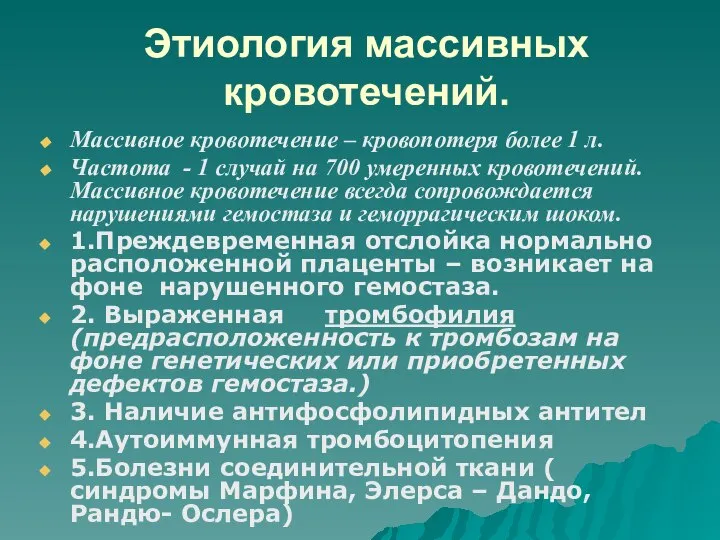 Этиология массивных кровотечений. Массивное кровотечение – кровопотеря более 1 л. Частота