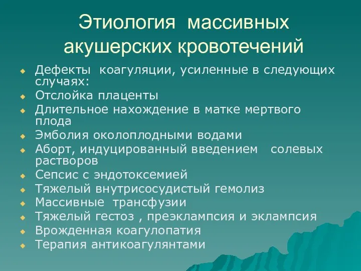 Этиология массивных акушерских кровотечений Дефекты коагуляции, усиленные в следующих случаях: Отслойка