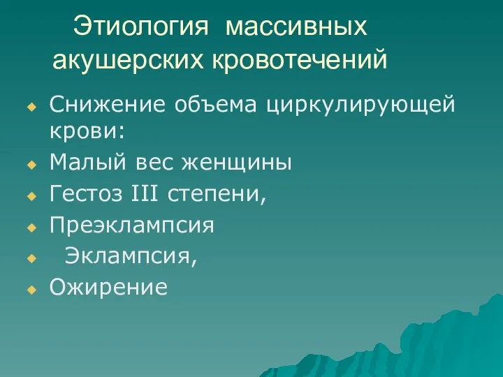 Этиология массивных акушерских кровотечений Снижение объема циркулирующей крови: Малый вес женщины