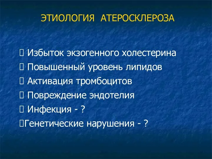 ЭТИОЛОГИЯ АТЕРОСКЛЕРОЗА Избыток экзогенного холестерина Повышенный уровень липидов Активация тромбоцитов Повреждение