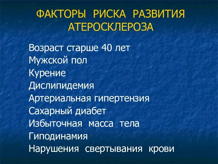 ФАКТОРЫ РИСКА РАЗВИТИЯ АТЕРОСКЛЕРОЗА Возраст старше 40 лет Мужской пол Курение