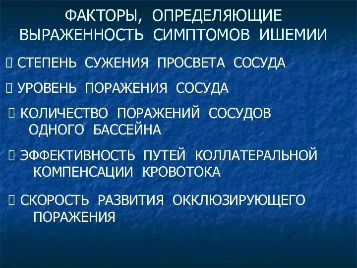 ФАКТОРЫ, ОПРЕДЕЛЯЮЩИЕ ВЫРАЖЕННОСТЬ СИМПТОМОВ ИШЕМИИ СТЕПЕНЬ СУЖЕНИЯ ПРОСВЕТА СОСУДА УРОВЕНЬ ПОРАЖЕНИЯ