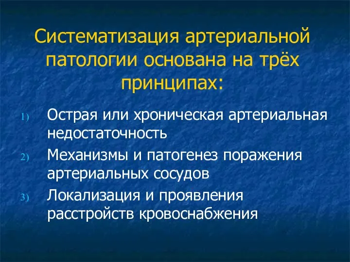 Систематизация артериальной патологии основана на трёх принципах: Острая или хроническая артериальная