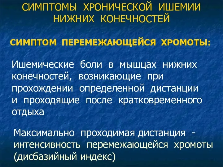 СИМПТОМЫ ХРОНИЧЕСКОЙ ИШЕМИИ НИЖНИХ КОНЕЧНОСТЕЙ СИМПТОМ ПЕРЕМЕЖАЮЩЕЙСЯ ХРОМОТЫ: Ишемические боли в