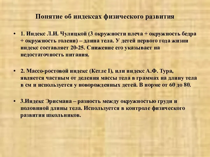 Понятие об индексах физического развития 1. Индекс Л.И. Чулицкой (3 окружности