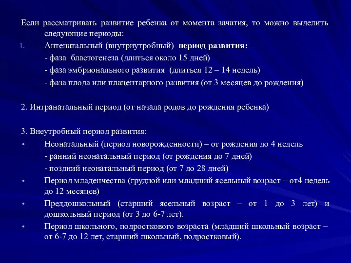 Если рассматривать развитие ребенка от момента зачатия, то можно выделить следующие