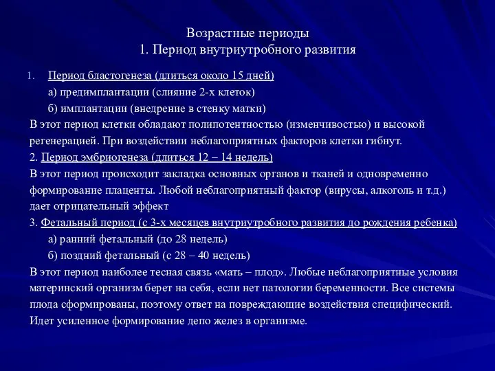 Возрастные периоды 1. Период внутриутробного развития Период бластогенеза (длиться около 15