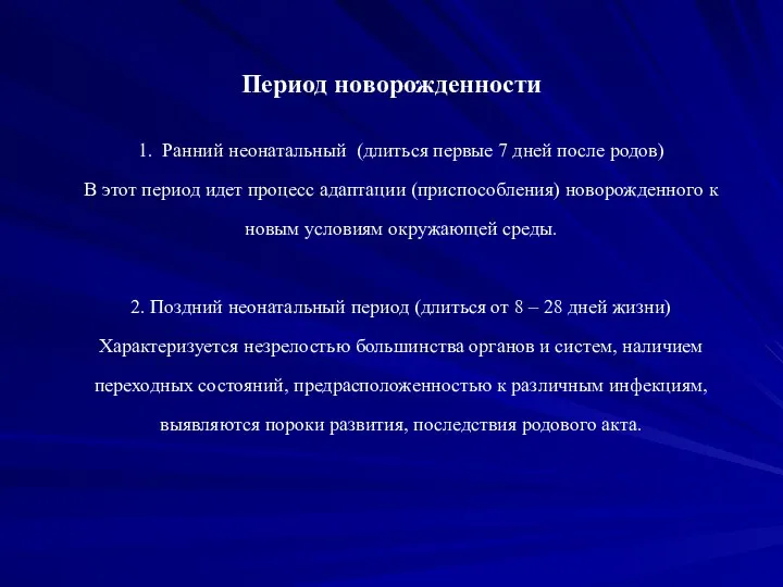 Период новорожденности 1. Ранний неонатальный (длиться первые 7 дней после родов)