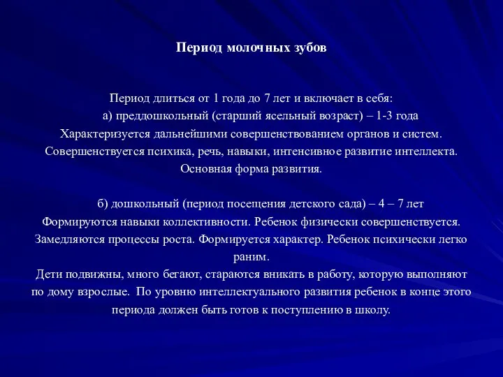 Период молочных зубов Период длиться от 1 года до 7 лет