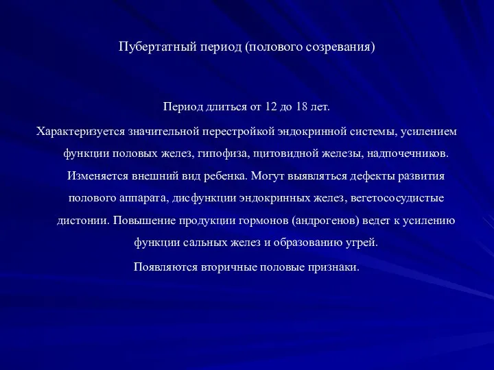 Пубертатный период (полового созревания) Период длиться от 12 до 18 лет.