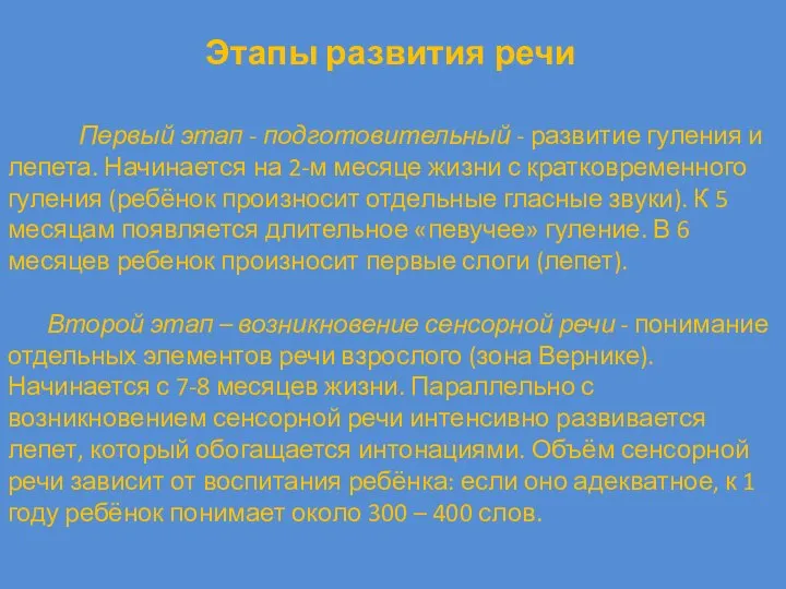 Этапы развития речи Первый этап - подготовительный - развитие гуления и