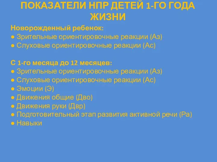 ПОКАЗАТЕЛИ НПР ДЕТЕЙ 1-ГО ГОДА ЖИЗНИ Новорожденный ребенок: ● Зрительные ориентировочные