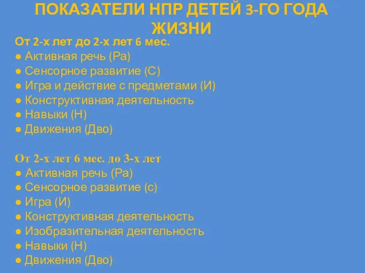 ПОКАЗАТЕЛИ НПР ДЕТЕЙ 3-ГО ГОДА ЖИЗНИ От 2-х лет до 2-х