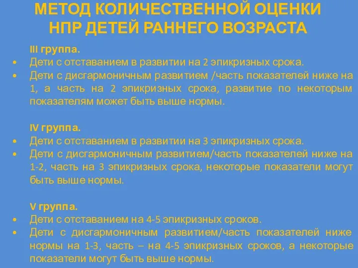 МЕТОД КОЛИЧЕСТВЕННОЙ ОЦЕНКИ НПР ДЕТЕЙ РАННЕГО ВОЗРАСТА III группа. Дети с