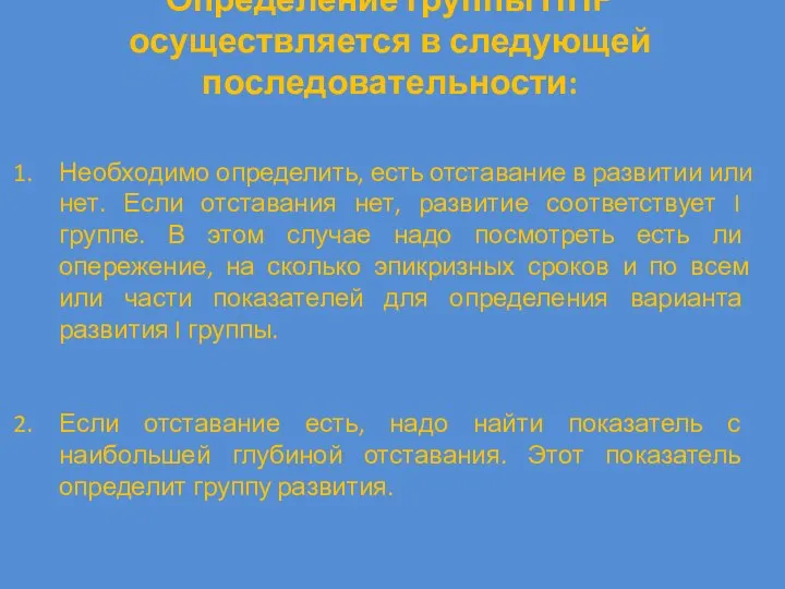 Определение группы НПР осуществляется в следующей последовательности: Необходимо определить, есть отставание