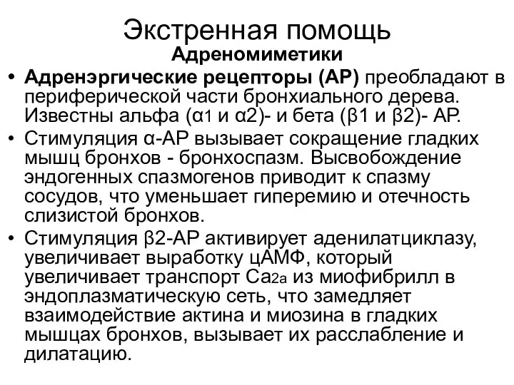 Экстренная помощь Адреномиметики Адренэргические рецепторы (АР) преобладают в периферической части бронхиального