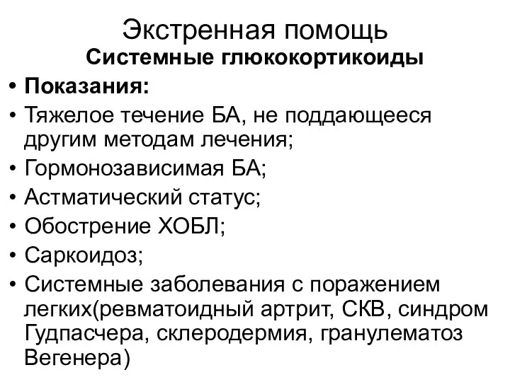 Экстренная помощь Системные глюкокортикоиды Показания: Тяжелое течение БА, не поддающееся другим