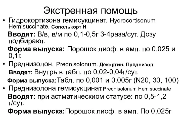 Экстренная помощь Гидрокортизона гемисукцинат. Hydrocortisonum Hemisuccinate. Сополькорт Н Вводят: В/в, в/м