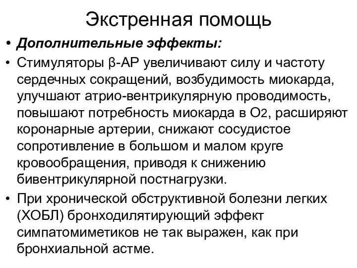 Экстренная помощь Дополнительные эффекты: Стимуляторы β-АР увеличивают силу и частоту сердечных