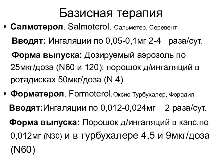 Базисная терапия Салмотерол. Salmoterol. Сальметер, Серевент Вводят: Ингаляции по 0,05-0,1мг 2-4