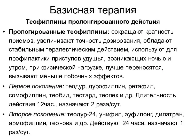 Базисная терапия Теофиллины пролонгированного действия Прологированные теофиллины: сокращают кратность приемов, увеличивают