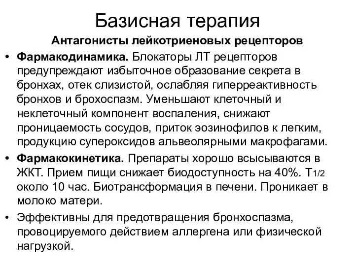 Базисная терапия Антагонисты лейкотриеновых рецепторов Фармакодинамика. Блокаторы ЛТ рецепторов предупреждают избыточное