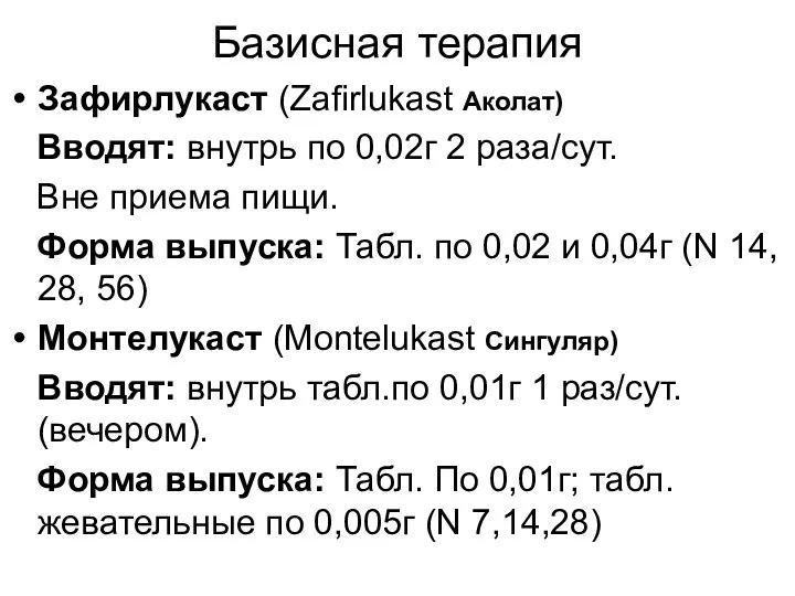 Базисная терапия Зафирлукаст (Zafirlukast Аколат) Вводят: внутрь по 0,02г 2 раза/сут.