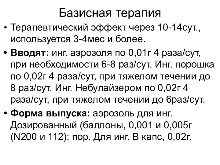 Базисная терапия Терапевтический эффект через 10-14сут., используется 3-4мес и более. Вводят: