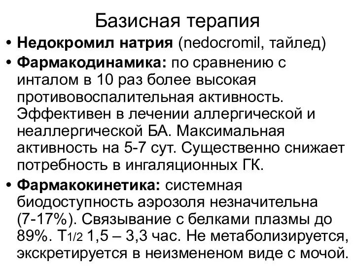 Базисная терапия Недокромил натрия (nedocromil, тайлед) Фармакодинамика: по сравнению с инталом